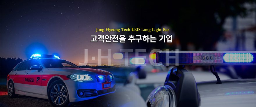 제이에이치테크(J·H TECH) LED 롱 라이트바·경광등 — 고객안전을 추구하는 기업